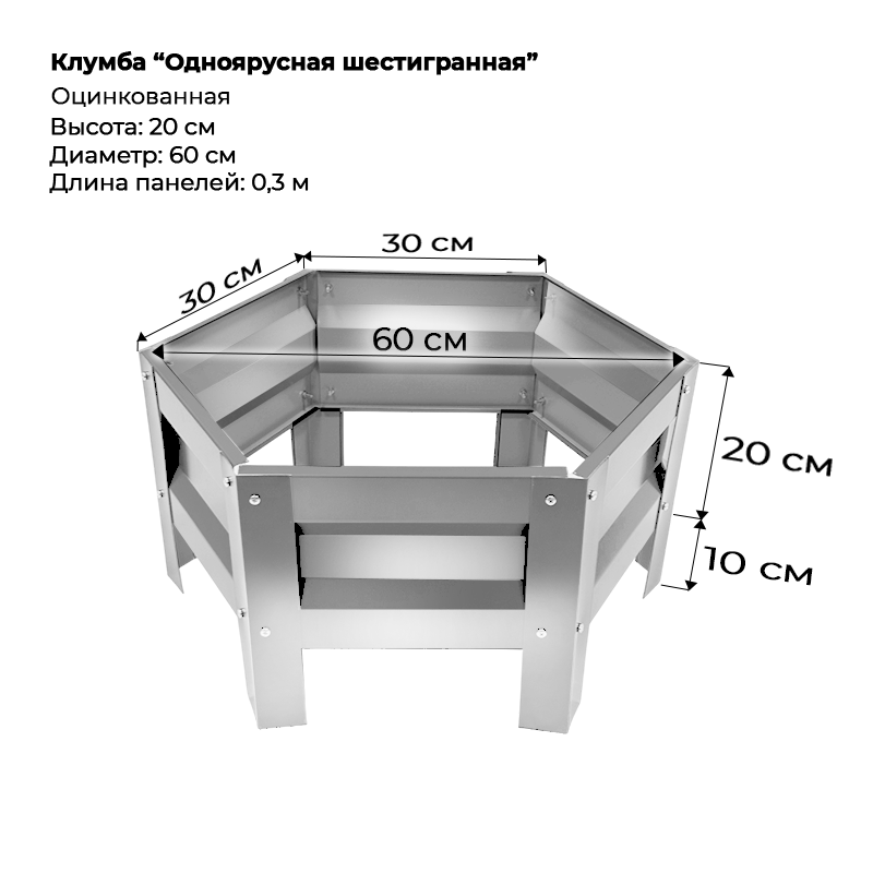 Клумба--0,3-6-граней-1-ярус-Цинк